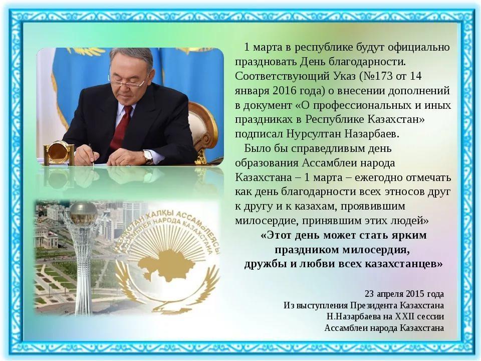 День благодарности в Казахстане отмечается 1 Марта