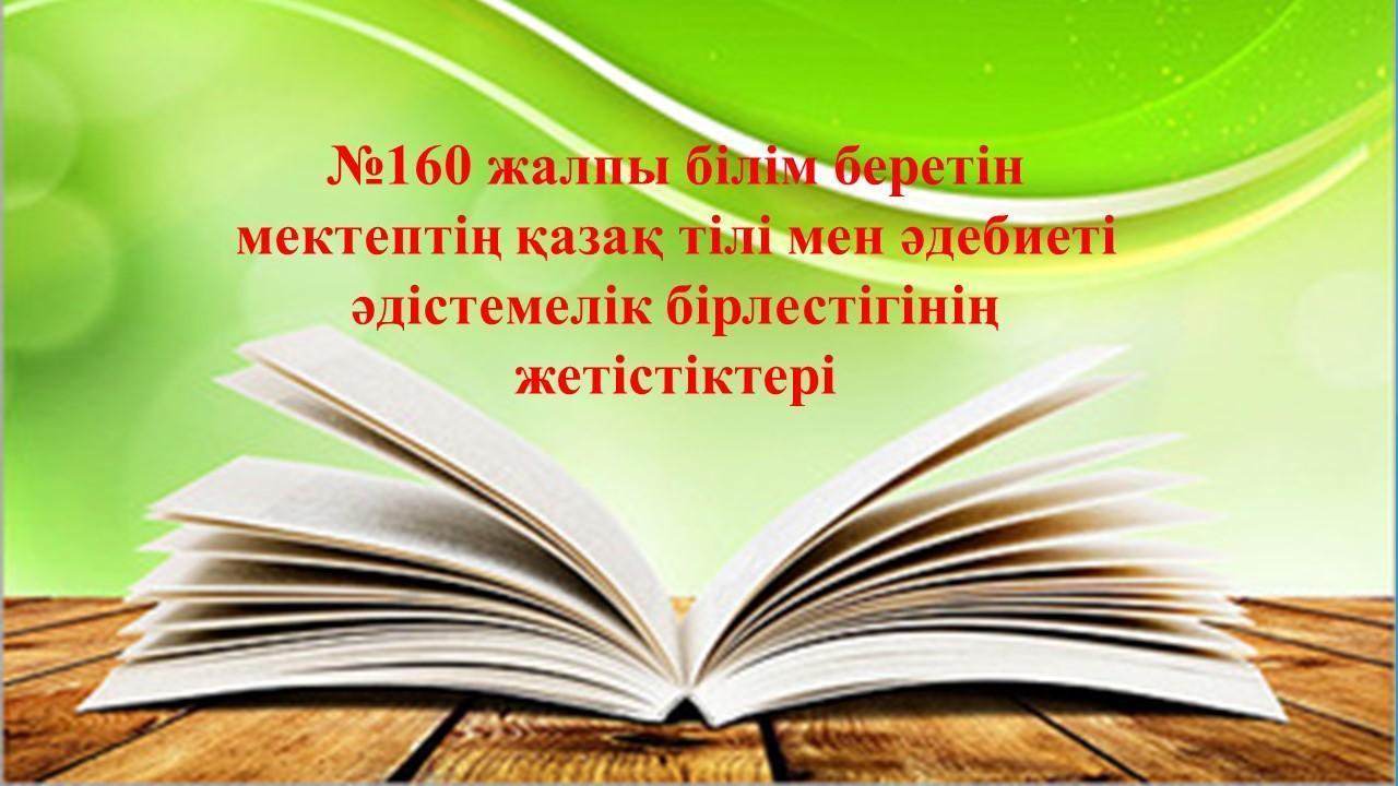 Достижения МО казахского языка и литературы, 2017 год