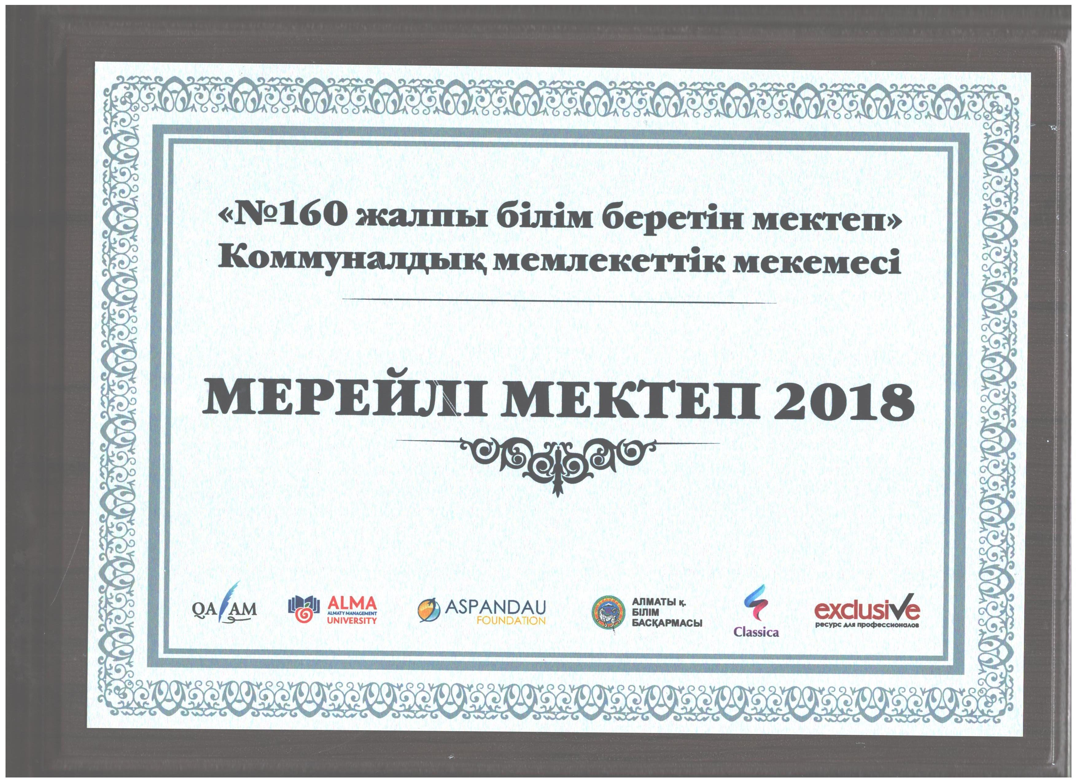 Школа 160 в десятке лучших школ г.Алматы