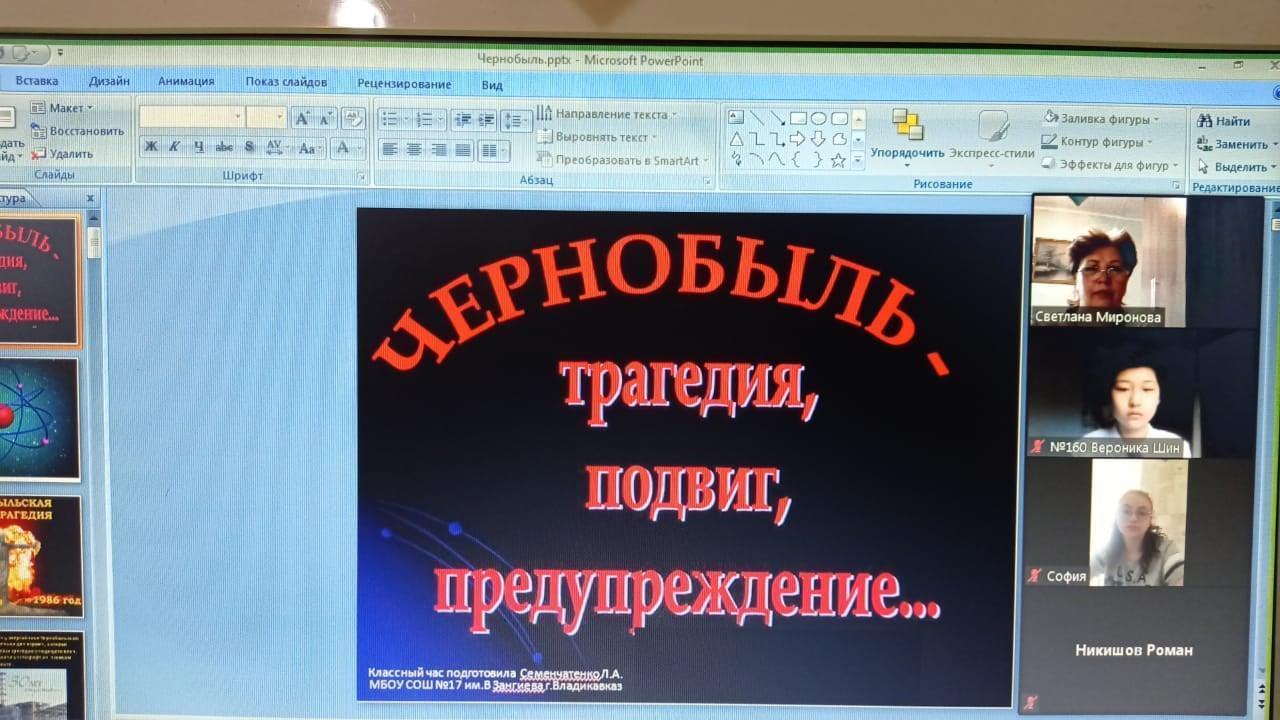 единый онлайн классный час  на "Чернобыль - трагедия, подвиг, предупреждение"