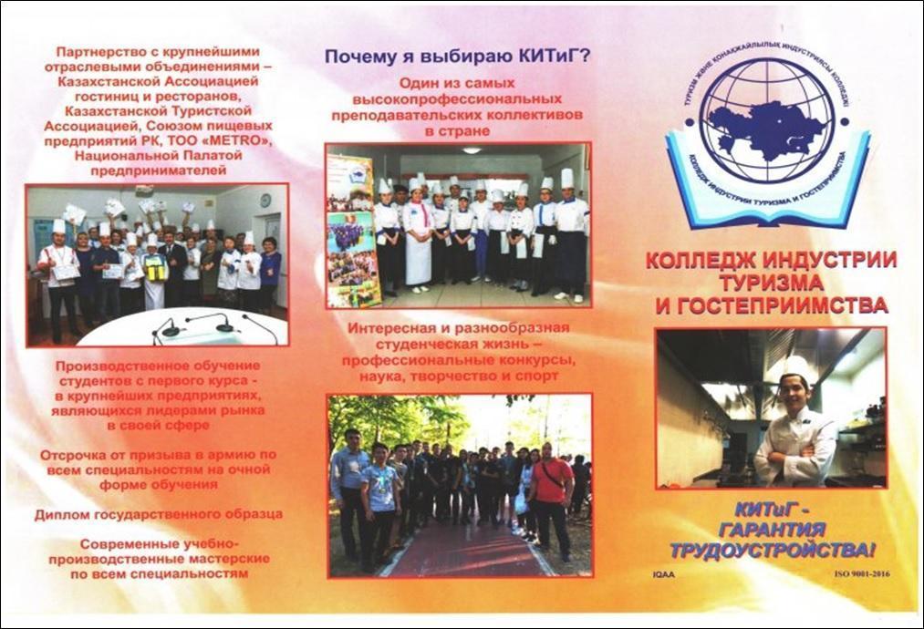 Алматинский колледж индустрии туризма и гостеприимства