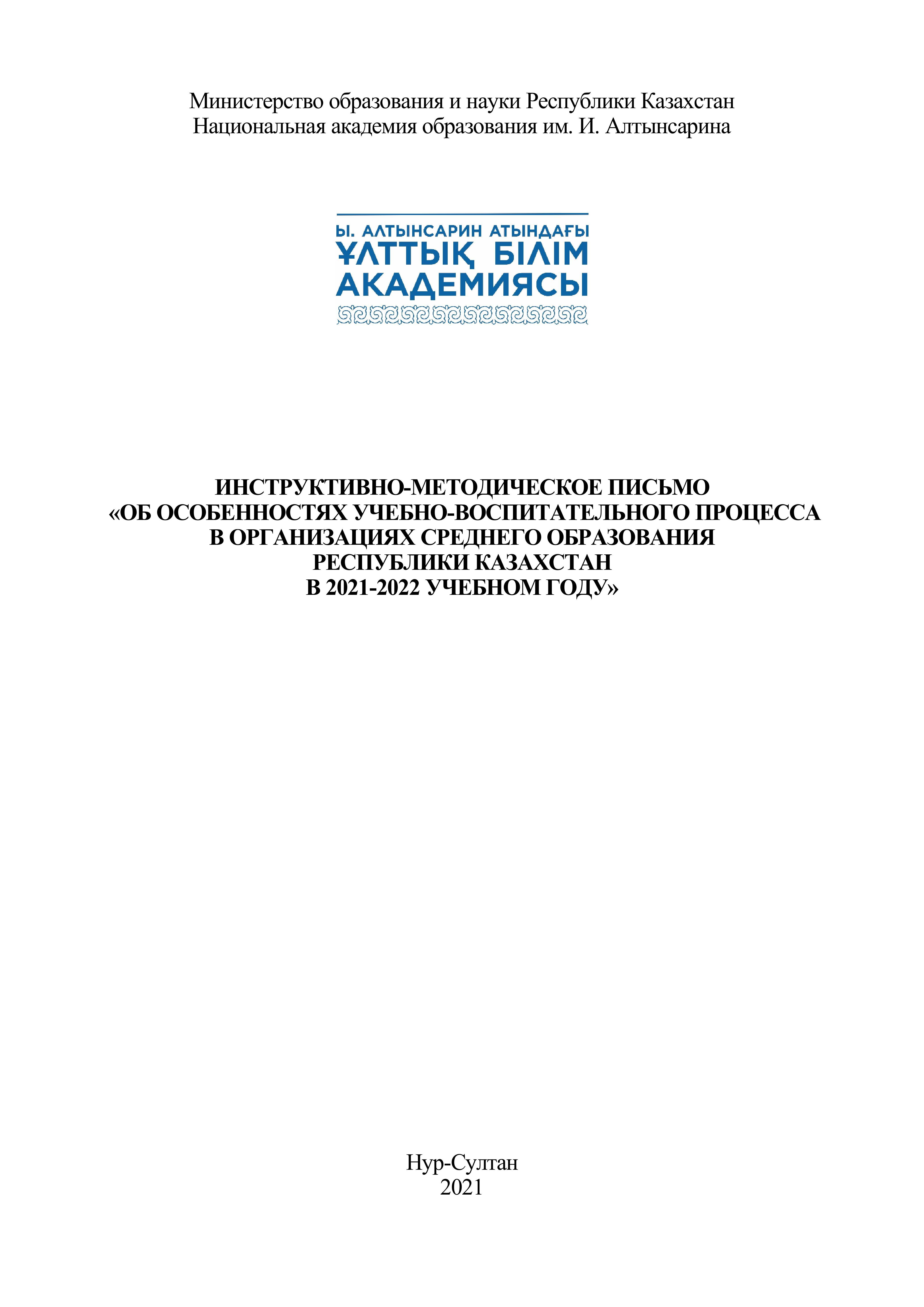Инструктивно-методическое письмо  «Об особенностях учебно-воспитательного процесса в организациях среднего образования Республики Казахстан в 2021-2022 учебном году»