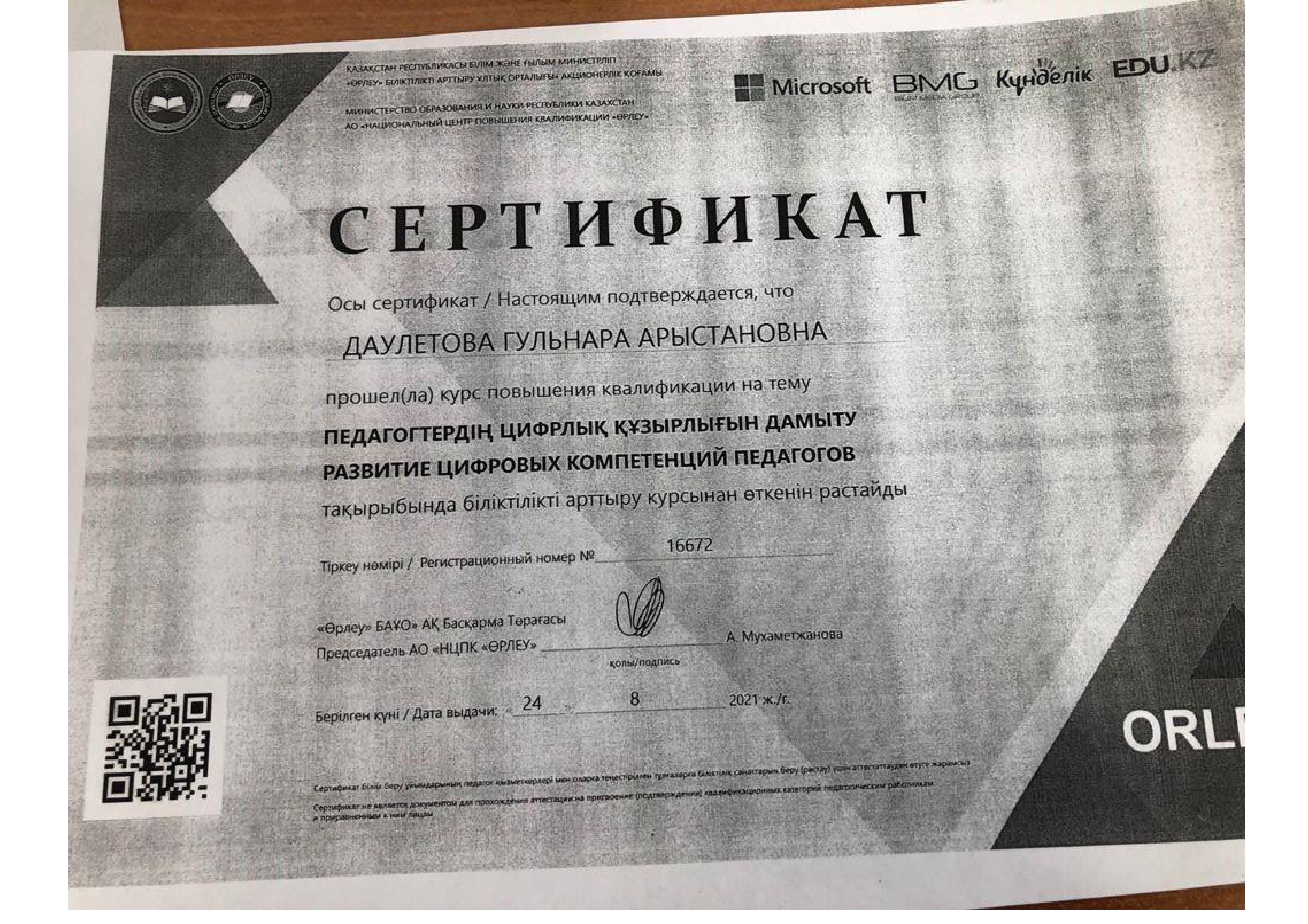 Сертификат, курс повышения квалификации (Даулетова Г. А.)