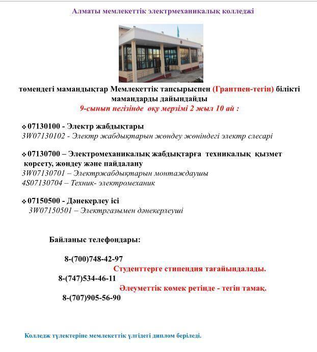 Алматы мемлекеттік электрмеханикалық колледжі