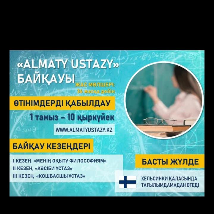 Конкурс "Almaty Ustazy"