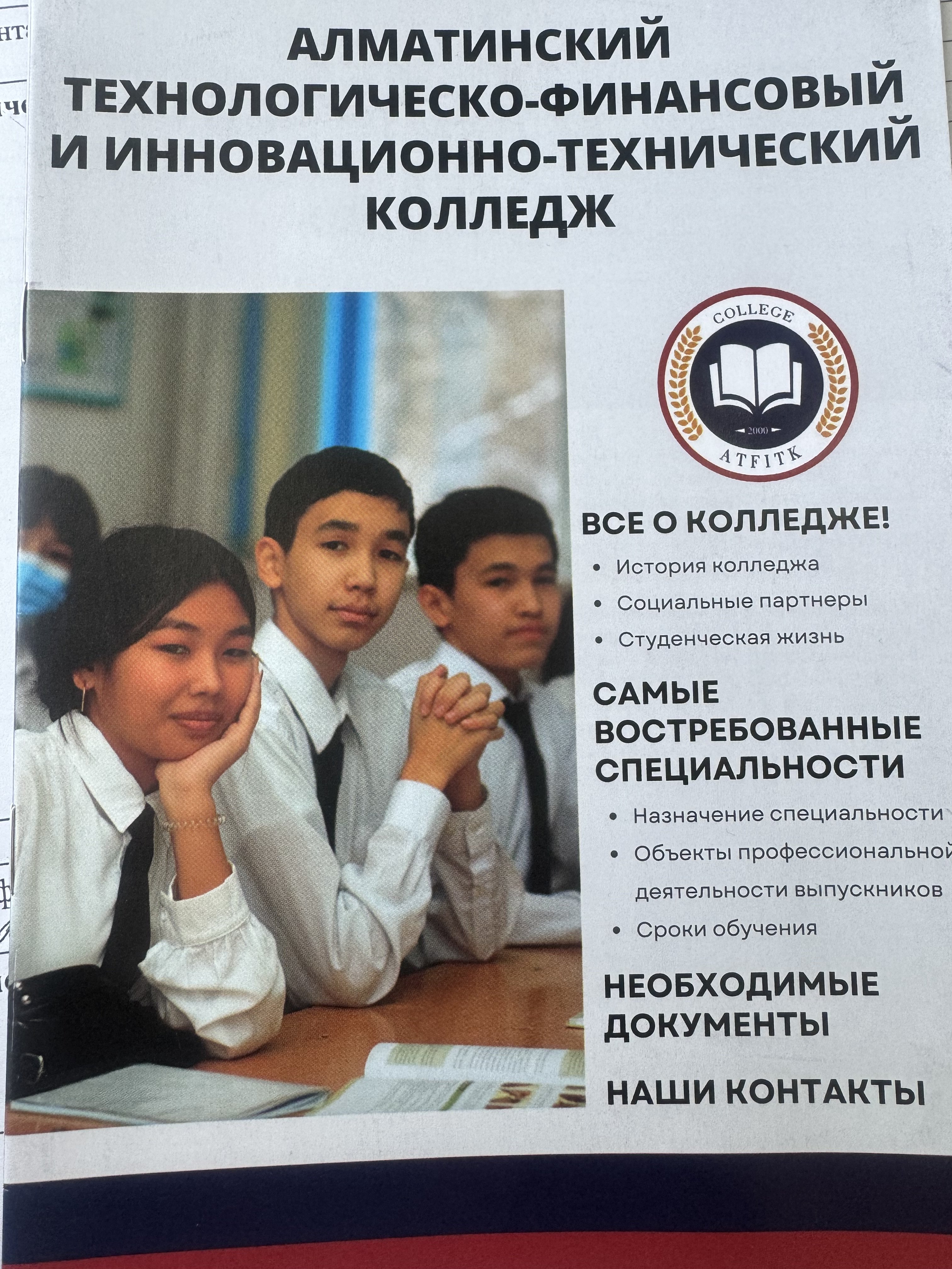 Алматинский технологическо-финансовый и инновационно-технический колледж
