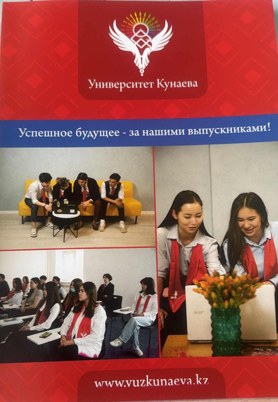 Университет Кунаева "Успешное будущее - за нашими выпускниками!"