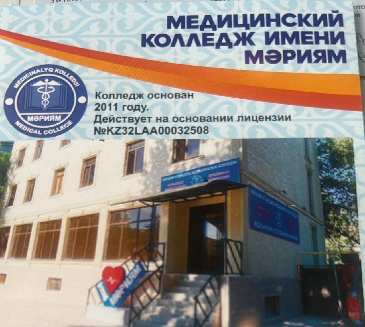 Медицинский колледж имени "Мариям" города Алматы