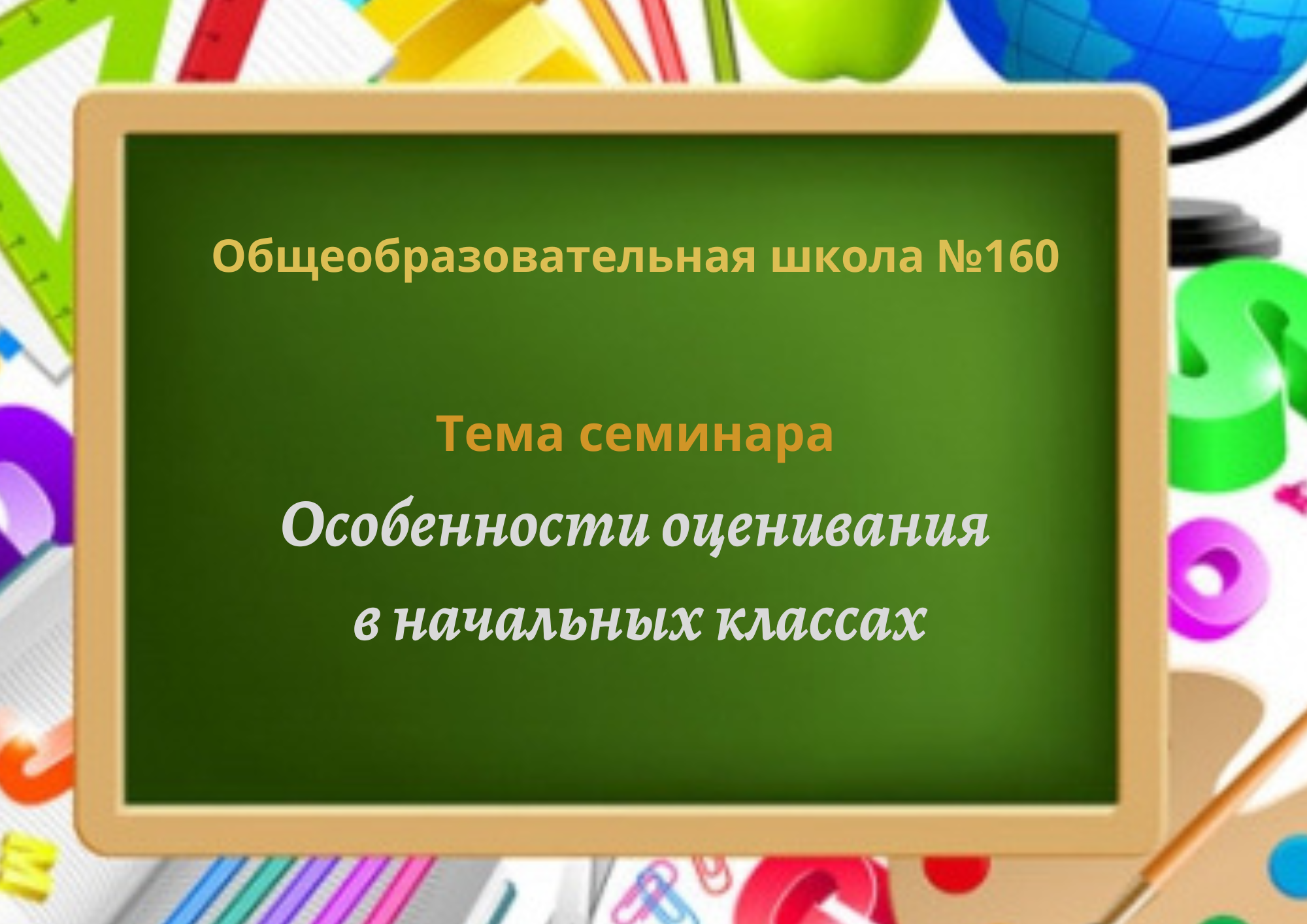 Бастауыш сынып білім алушыларын бағалаудың ерекшеліктері тақырыбында аудандық семинар өтті