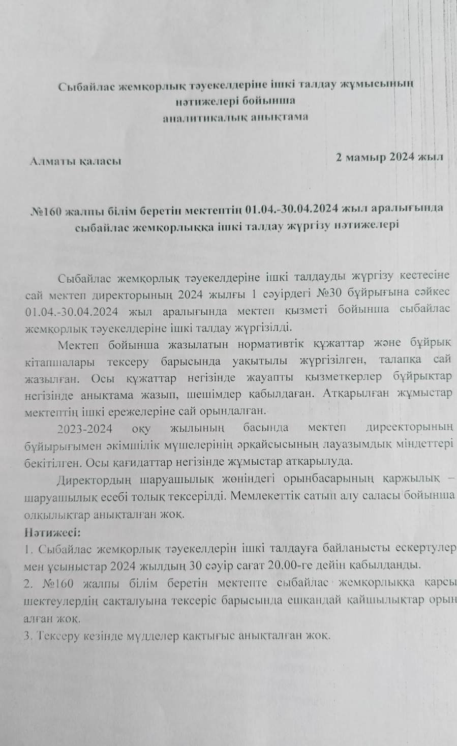Сыбайлас жемқорлық тәуекелдерінің ішкі талдау нәтижесі