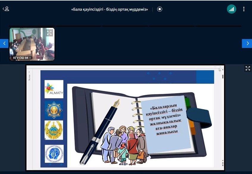 Қалалық онлайн ата-аналар жиналысы