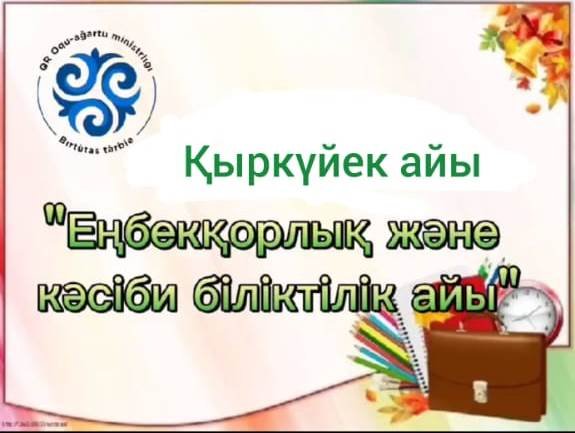Қыркүйек айы: Еңбекқорлық мен кәсіби біліктілік айы