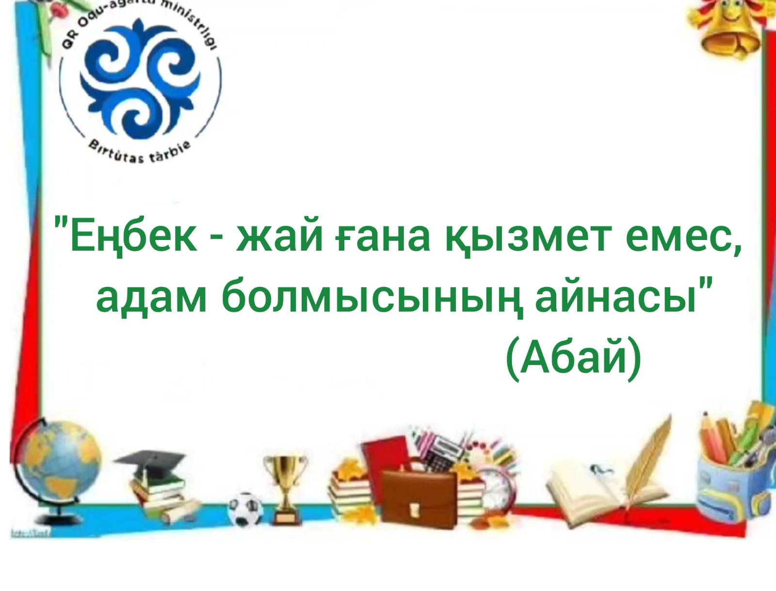 Төртінші оқу аптасының дәйексөзі