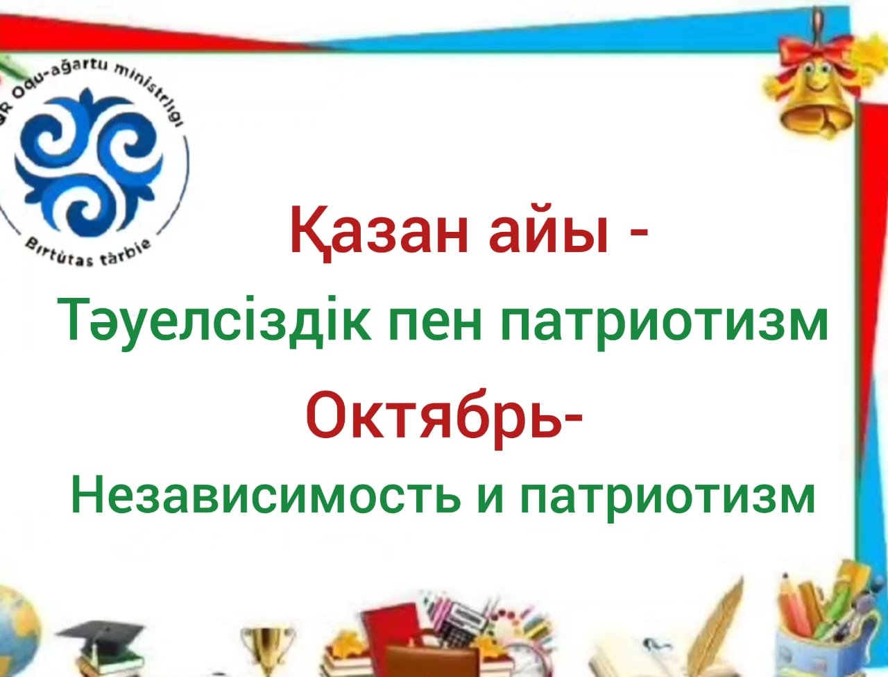 Қазан айы - отаншылдық пен тәуелсіздік айы