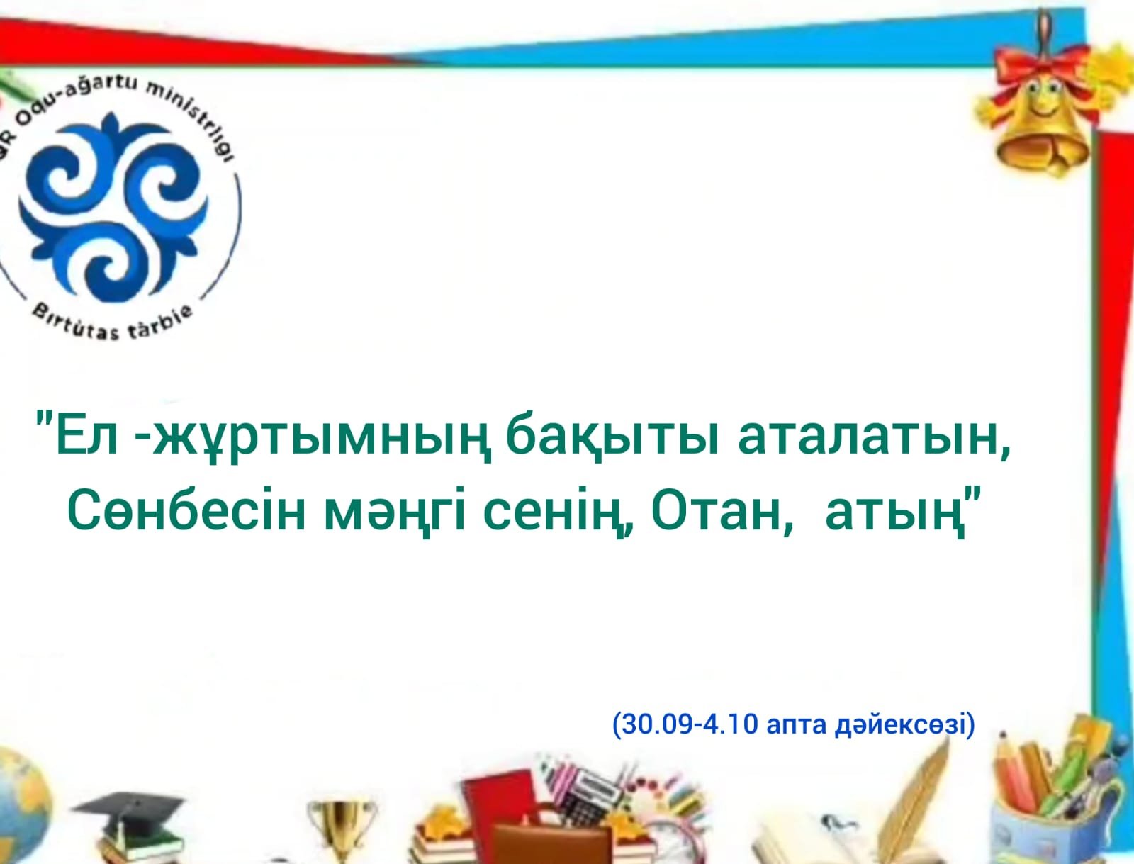 Қазан айы: алғашқы оқу аптасы дәйексөзі