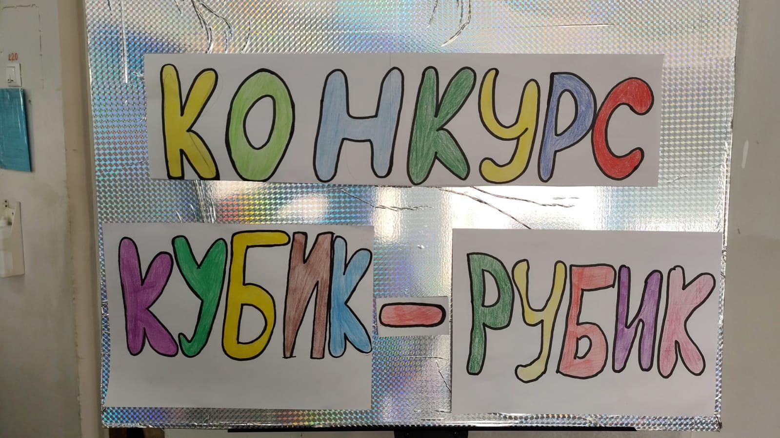 Внеклассное мероприятие по математике Конкурс кубика –рубика «Кто знает,умеет, находит!» для 7 классов