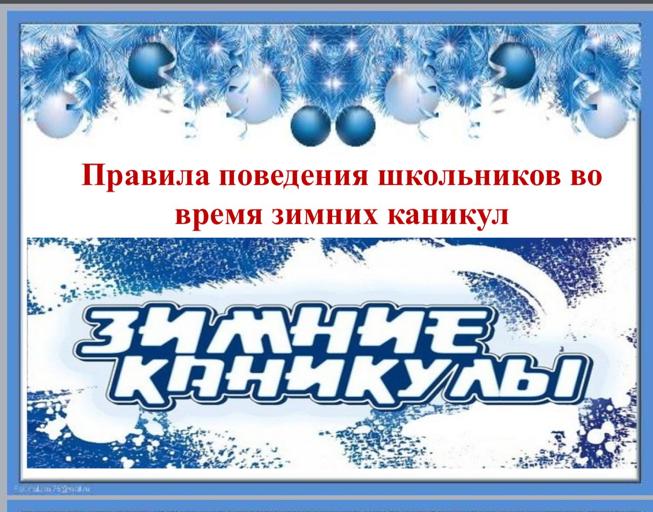 Правила поведения школьников во время зимних каникул