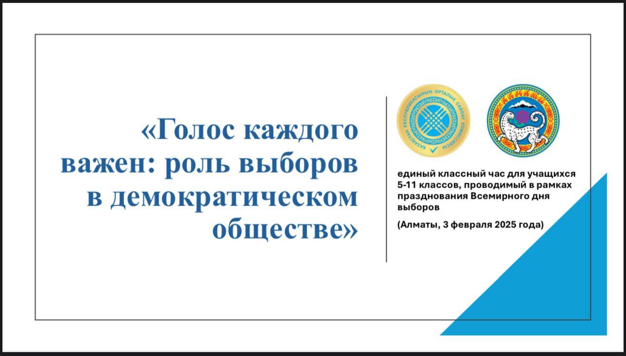 "Әркімнің дауысы маңызды: демократиялық қоғамдағы сайлаудың рөлі" - Демократ.классный час  «Голос каждого важен: роль выборов в демократическом обществе»      Цели:   1.	Формирование демократических ценностей, повышение уровня