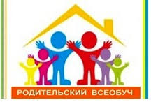 Правовой всеобуч для родителей Семья, школа, общество – во имя будущего.
