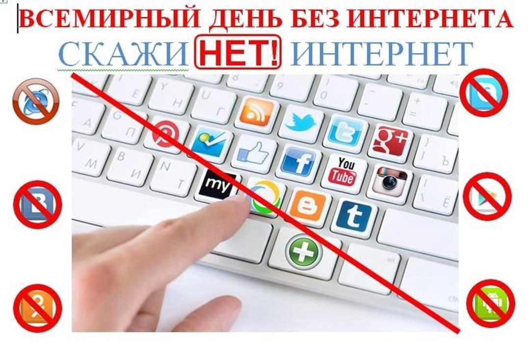11 февраля Всемирный день без интернета