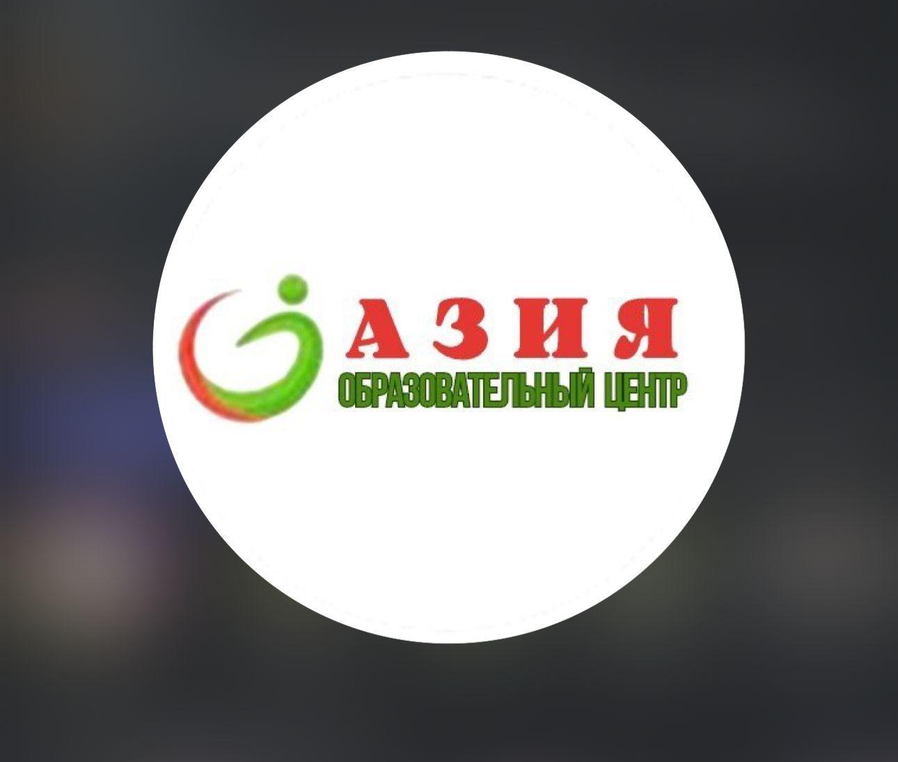 "АЗИЯ" білім беру орталығы"-Образовательный центр "АЗИЯ"