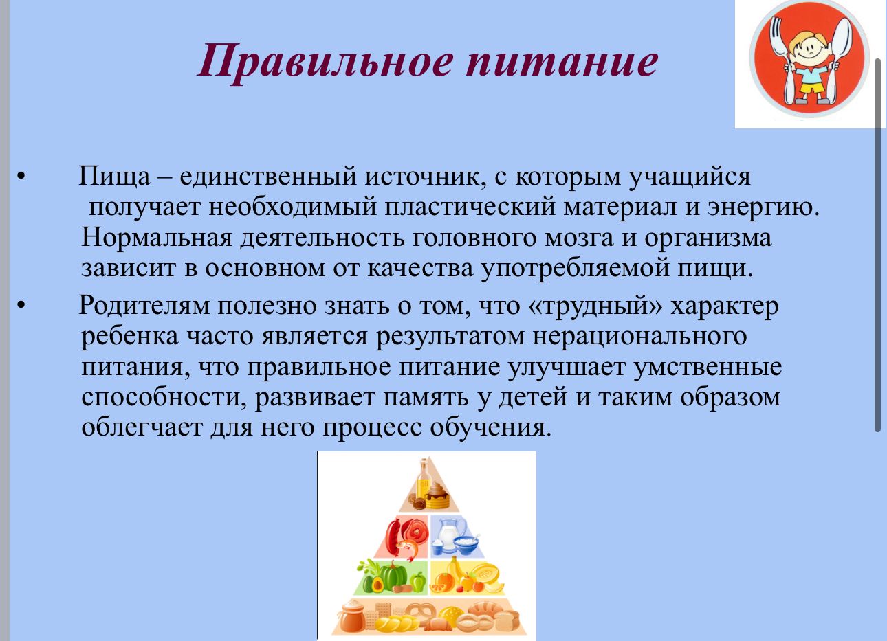 Правильное питание детей школьного возраста