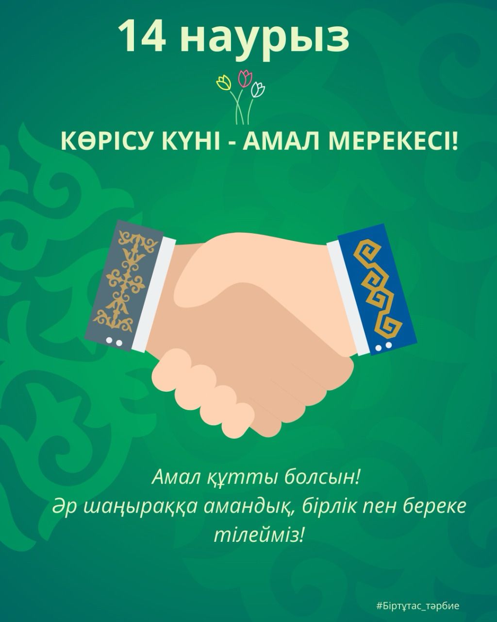 14 наурыз Көрісу күні - амал мерекесі!