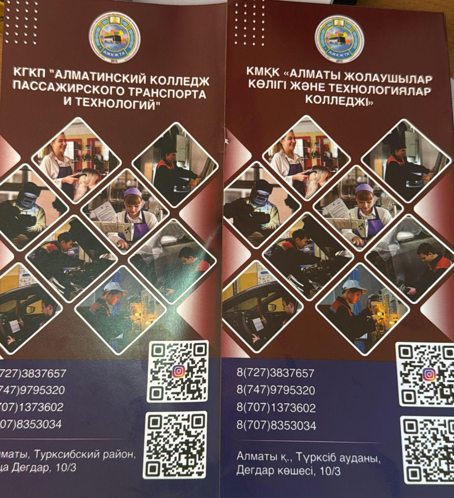 "Алматы жолаушылар көлігі және технологиялар колледжі" КМҚККГКП- "Алматинский колледж пассажирского транспорта и технологий"