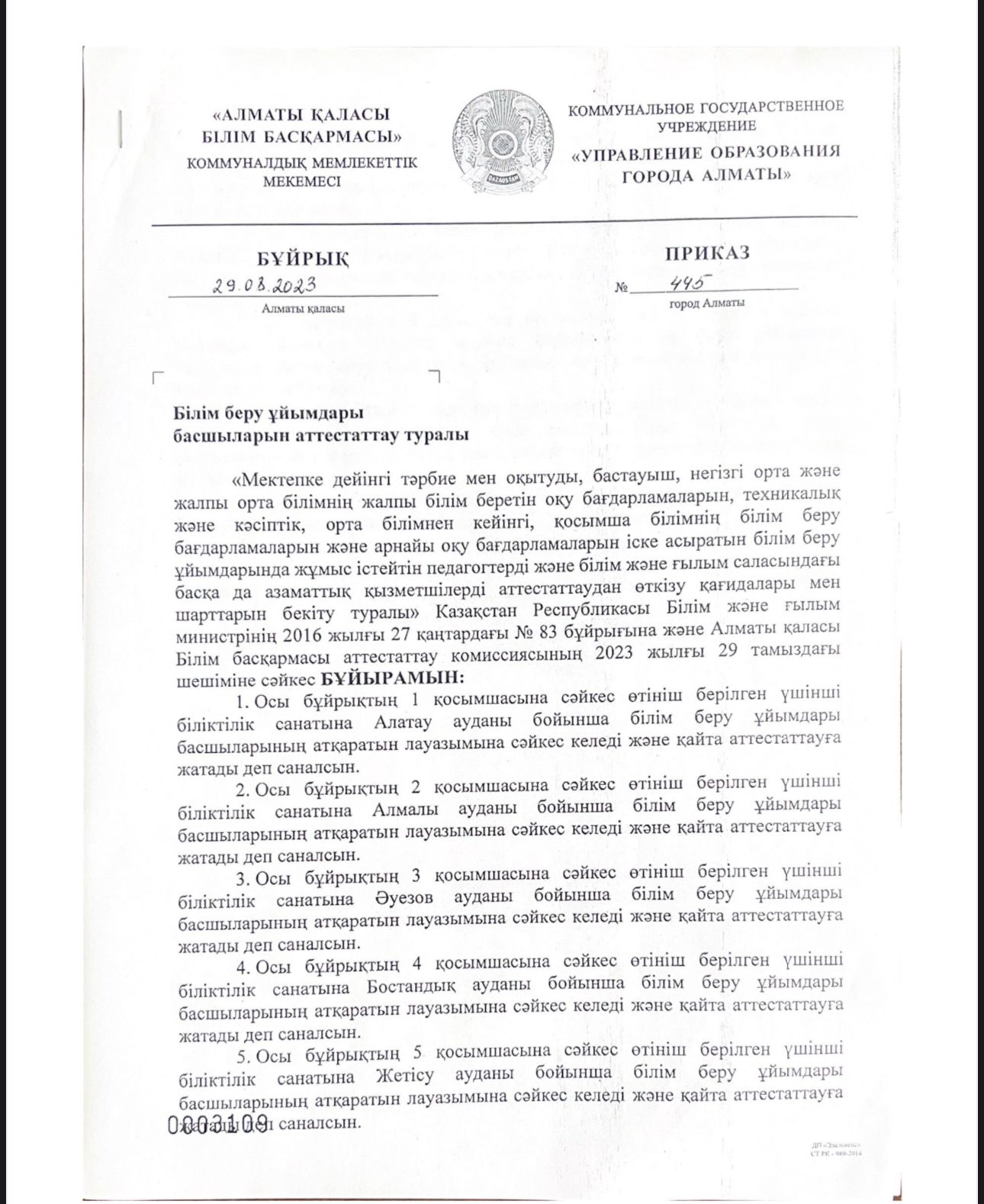 Бұйрық №445 29.08.2023