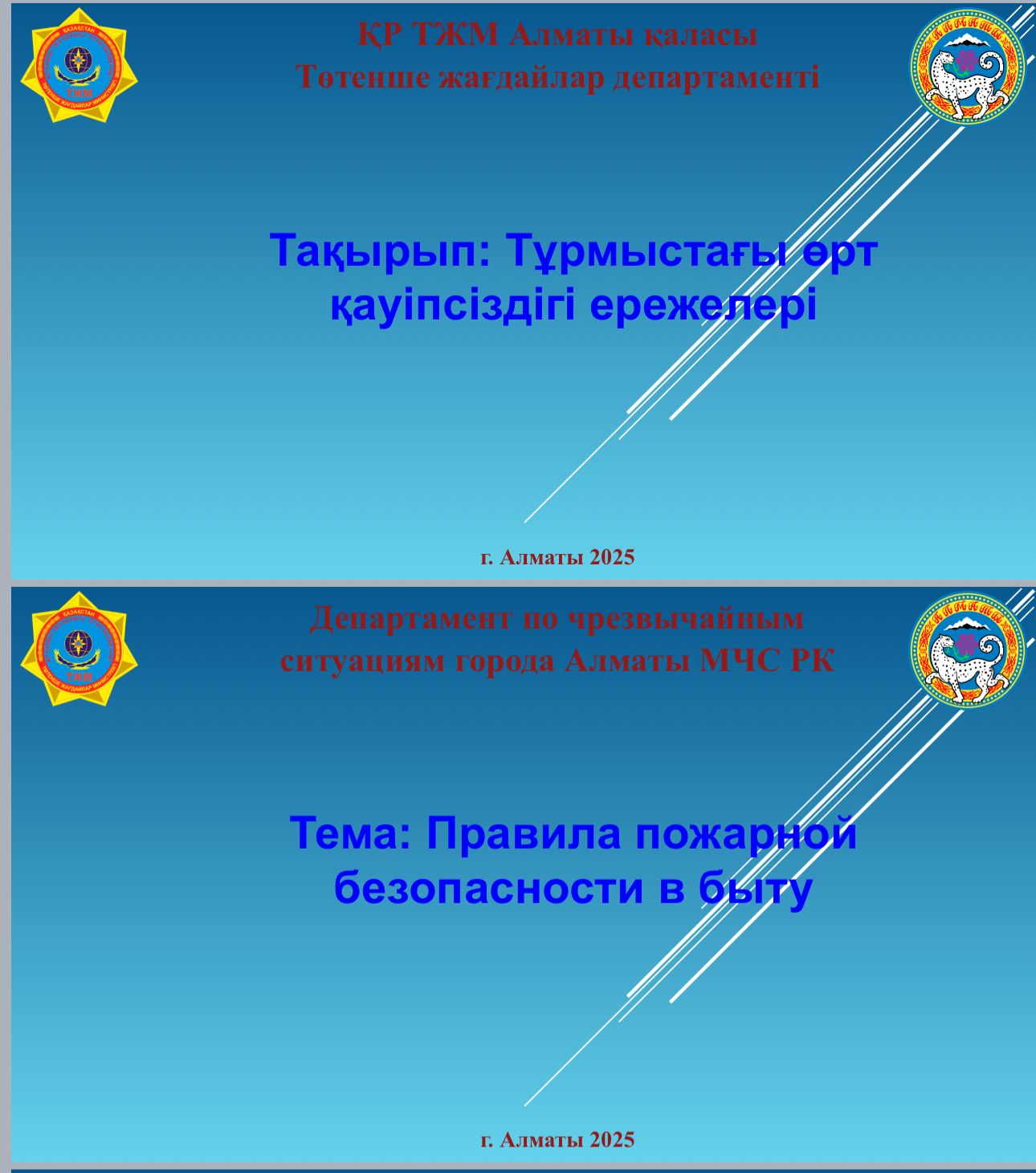 Тұрмыстағы өрт қауіпсіздігі ережелері-Правила пожарной безопасности в быту