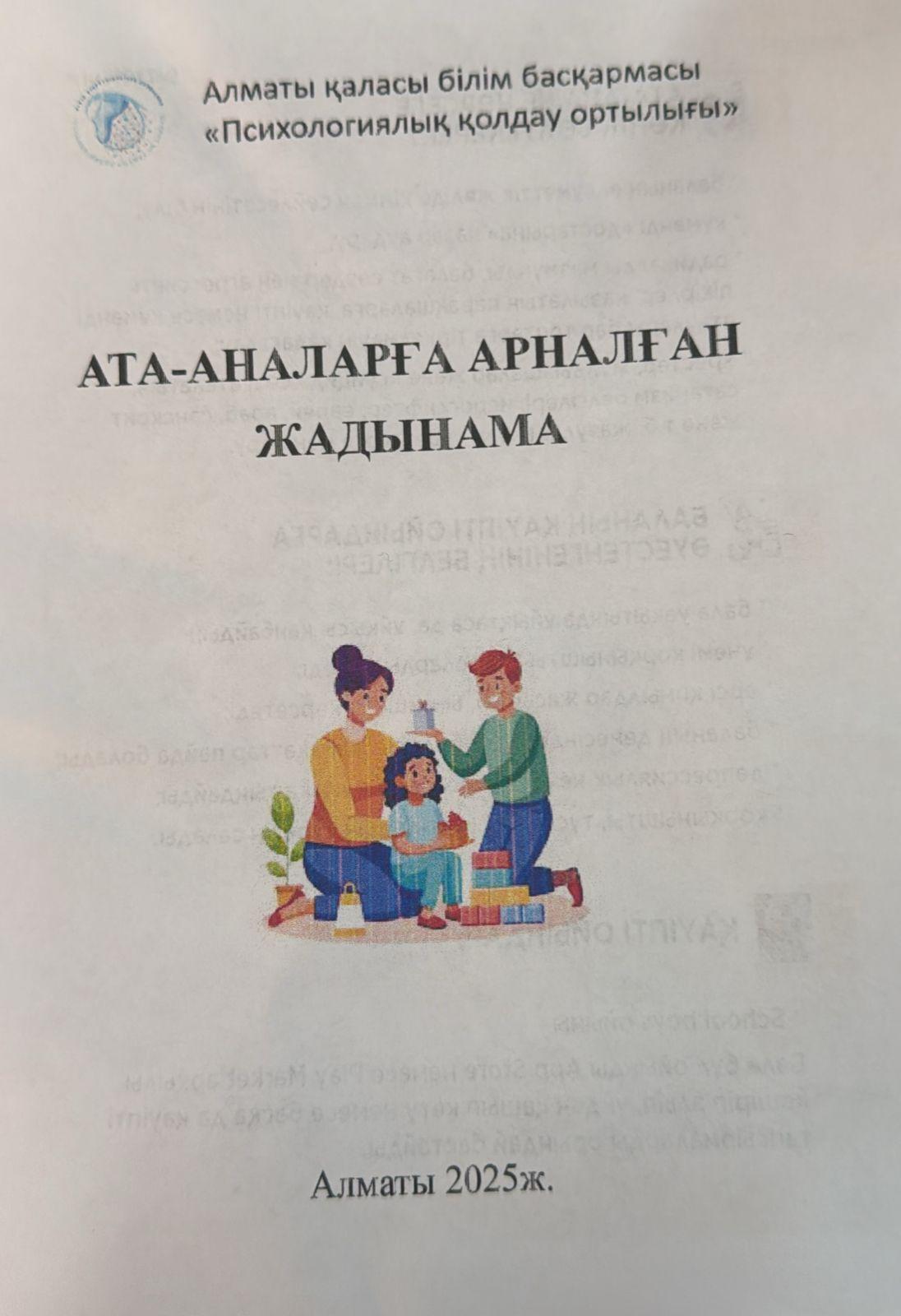 Ата- аналар жиналысы «Психологиялық қолдау орталығы” Алматы қаласы білім басқармасы