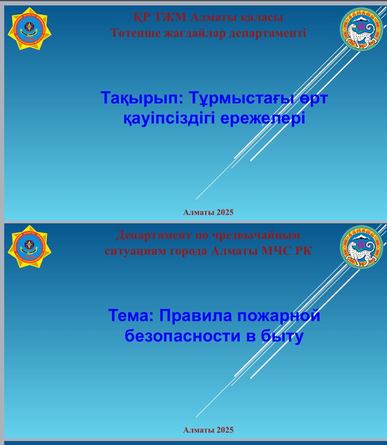 Уроки безопасности "Правила пожарной безопасности в быту"-"Тұрмыстағы өрт қауіпсіздігі ережелері "Қауіпсіздік сабақтары"