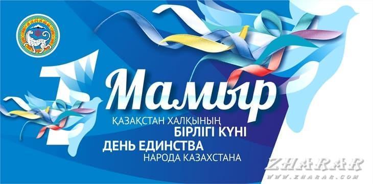 Қазақстан Халықтарының Бірлігі күніне арналған сынып сағаттары-Классные часы посвященные к Дню Единства Народов Казахстана