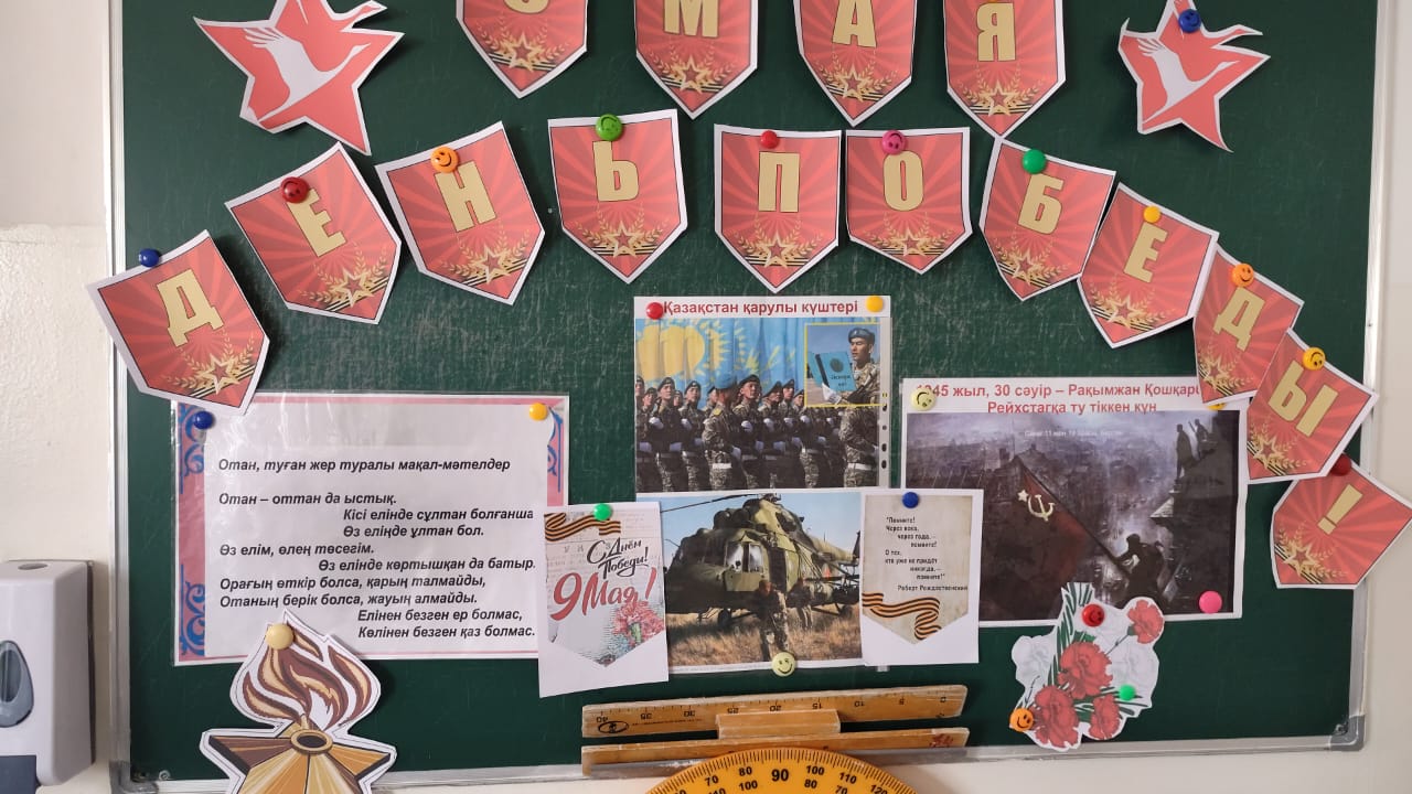 Әлия Молдағұловаға арналған сабақ-Урок мужества, посвящённый герою ВОВ Алие Молдагуловой