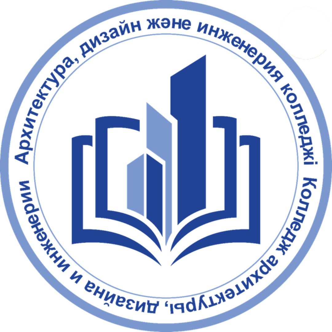 Архитектура дизайн және инженерия колледжі-Колледж архитектуры, дизайна и инженерии