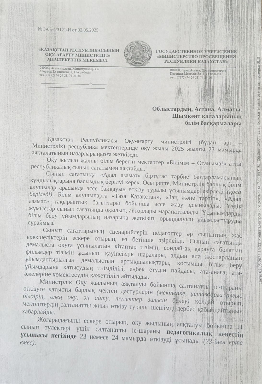 2024-2025 оқу жылын аяқтау туралы - О завершении 2024-2025 учебного года