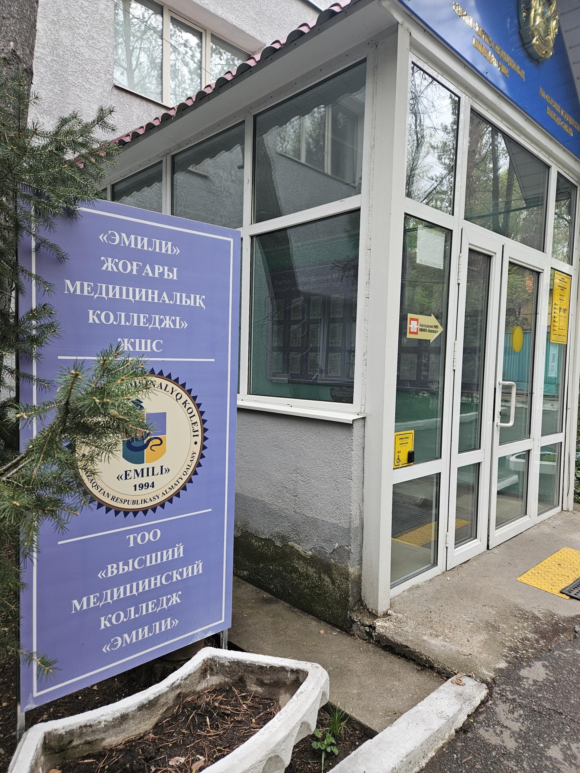 "Эмили" жоғары медициналық колледжі-Высший Медицинский колледж "Эмили"