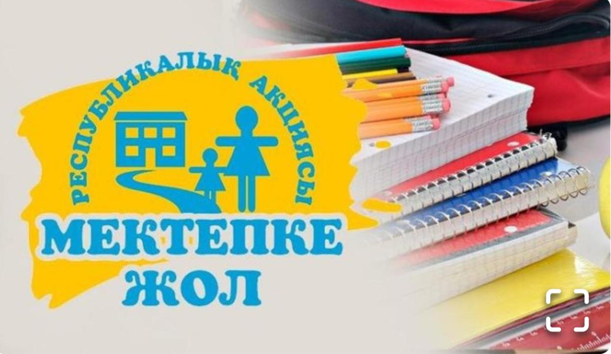 Республикалық мектепке жол акциясы