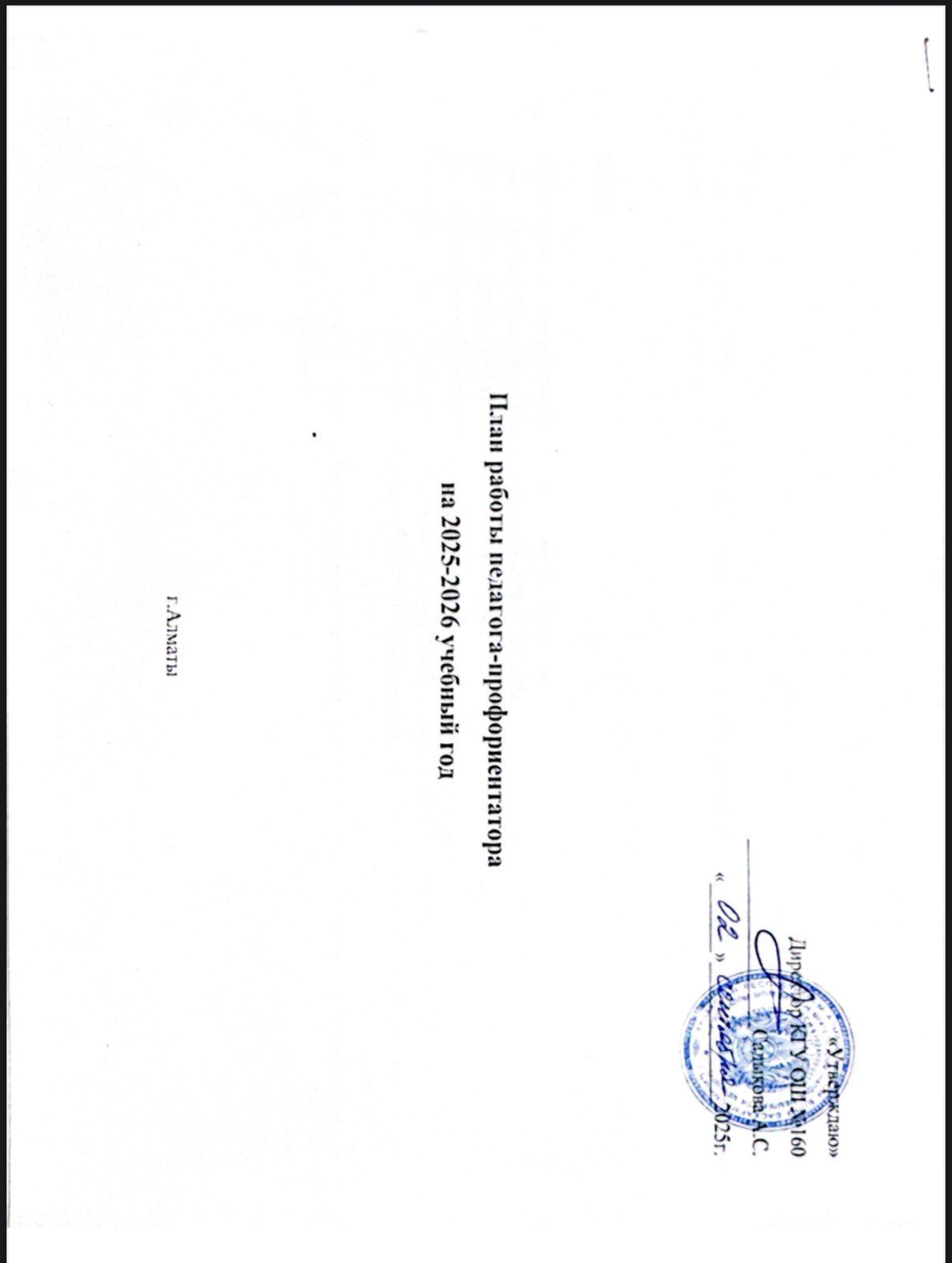 Педагог-кәсіби бағдар берушінің 2025-2026 оқу жылына арналған жұмыс жоспары