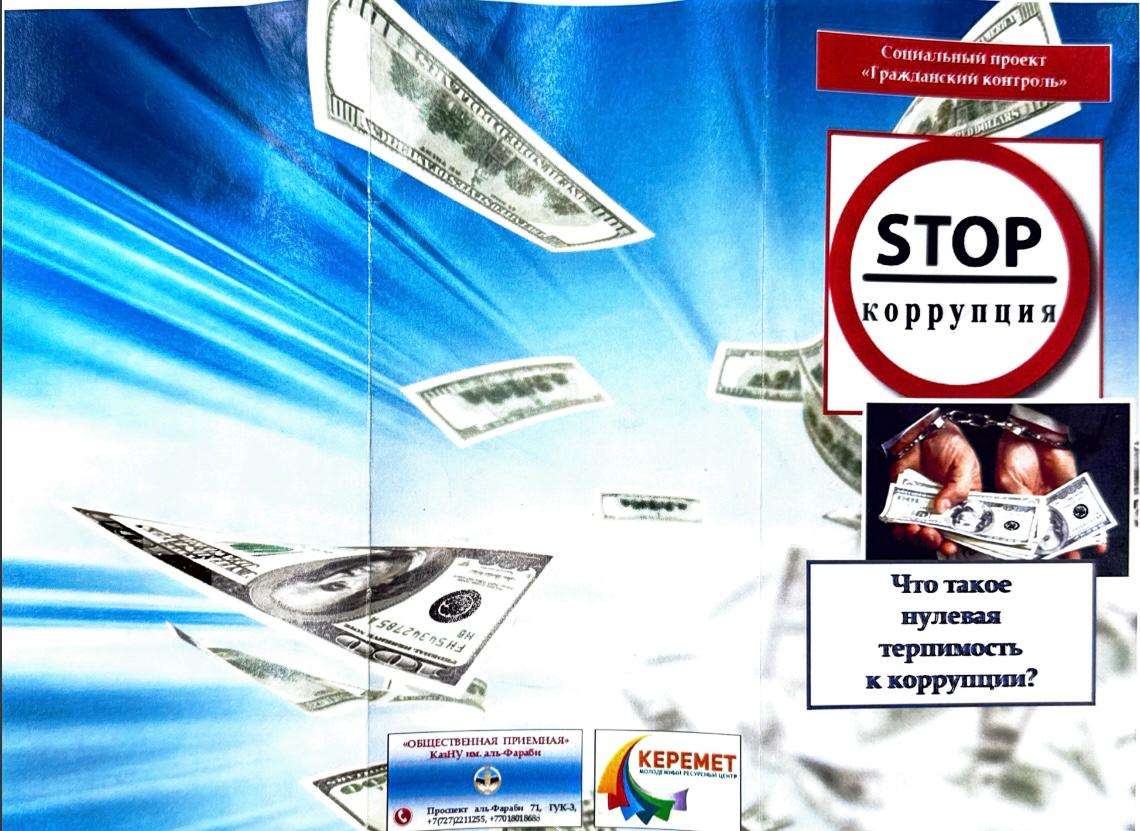 Біз сыбайлас жемқорлыққа қарсымыз