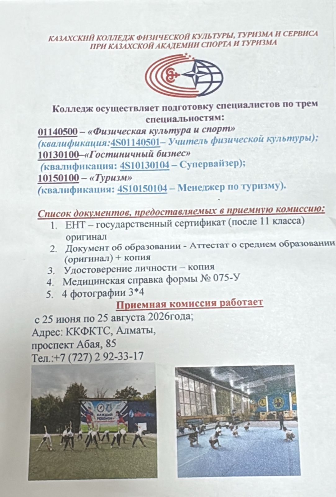 Қазақ спорт және туризм академиясы жанындағы Қазақ дене шынықтыру, туризм және сервис колледжі.