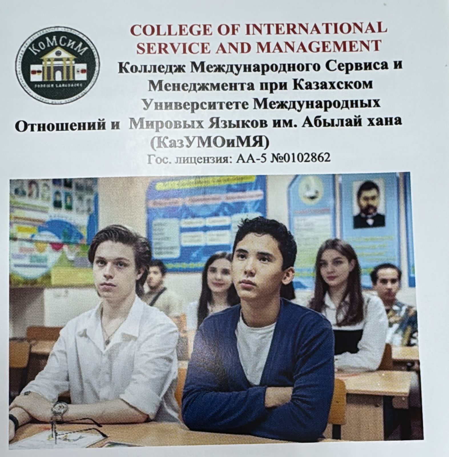 Абылай хан атындағы Қазақ халықаралық қатынастар және әлем тілдері Университеті жанындағы Халықаралық Сервис және менеджмент колледжі (КазУМОиМЯ)