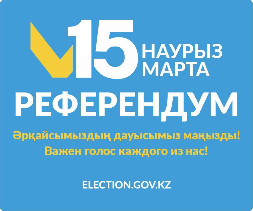 15 наурыз РЕФЕРЕНДУМ