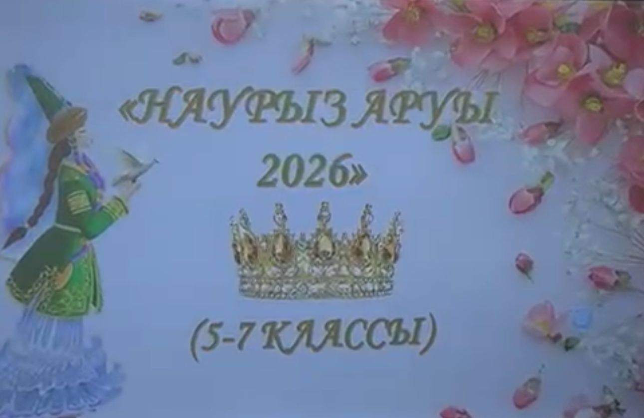 «Наурыз аруы – 2026» среди 5-7 классов