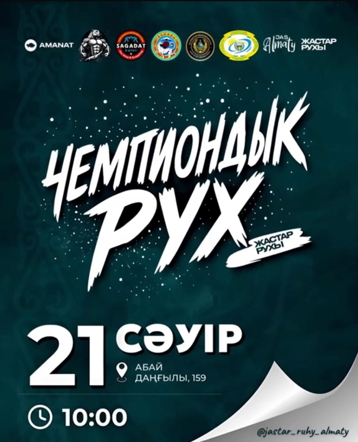 «Чемпиондық рух»