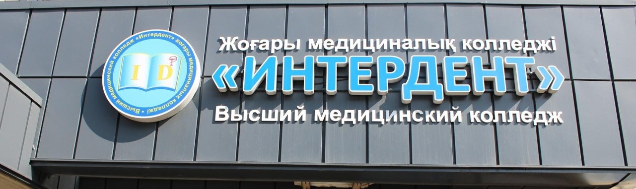 "Интердент" жоғары медициналық колледжі