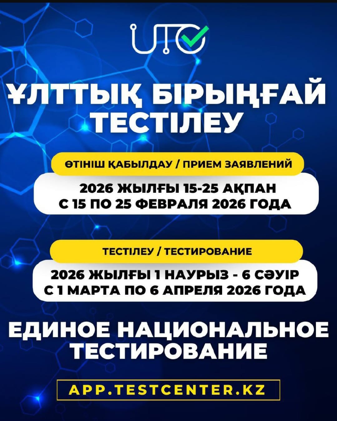 ҰЛТТЫҚ БІРЫҢҒАЙ ТЕСТІЛЕУ-2026