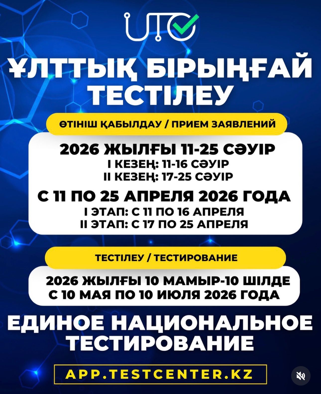 ҰЛТТЫҚ БІРЫҢҒАЙ ТЕСТІЛЕУ-2026