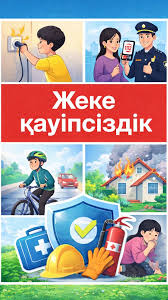 «Жеке қауіпсіздік»