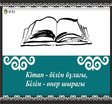 23 сәуір – Дүниежүзілік кітап күні  "Кітап - білім бұлағы"